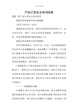 产品订货会主持词结尾