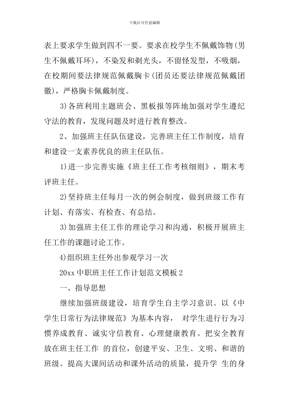 2024中职班主任工作计划范文模板_第2页