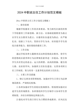 2024中职班主任工作计划范文模板