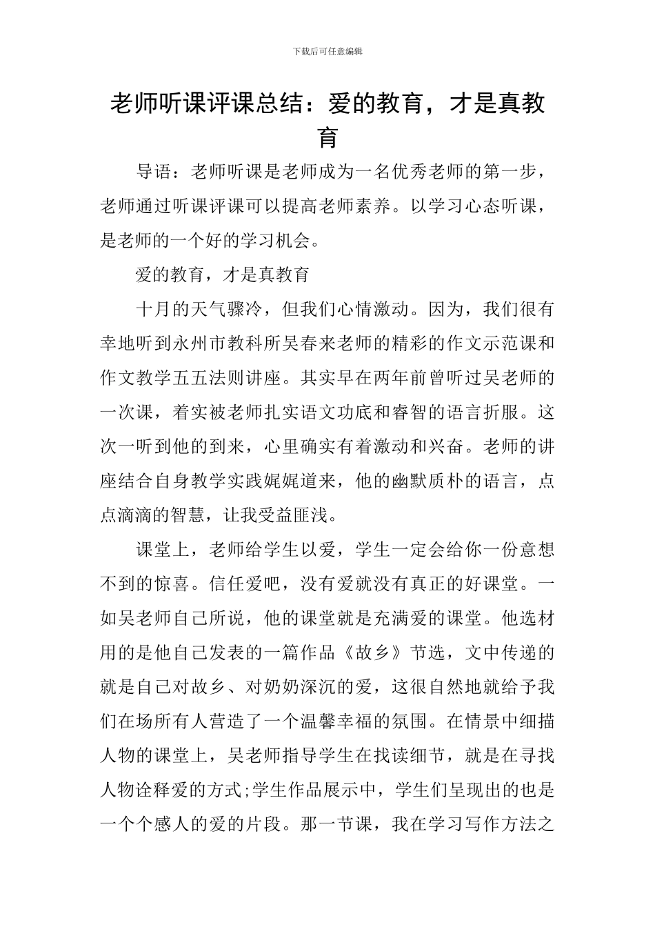 教师听课评课总结：爱的教育-才是真教育_第1页