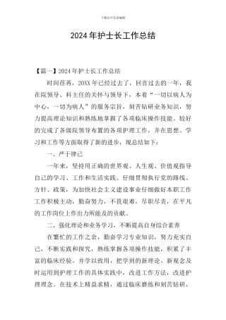 2024年护士长工作总结