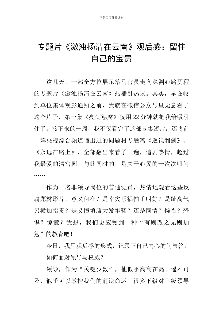 专题片《激浊扬清在云南》观后感：留住自己的珍贵_第1页