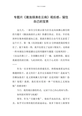 专题片《激浊扬清在云南》观后感：留住自己的珍贵