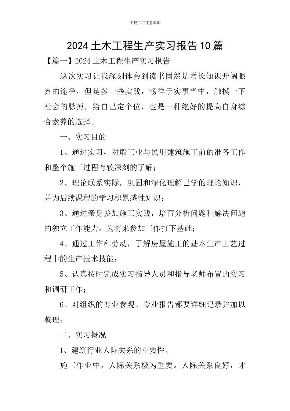 2024土木工程生产实习报告10篇_第1页