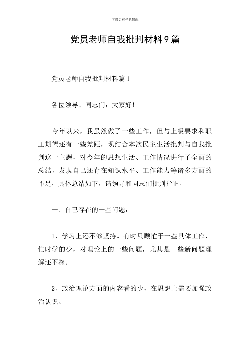 党员教师自我批评材料9篇_第1页