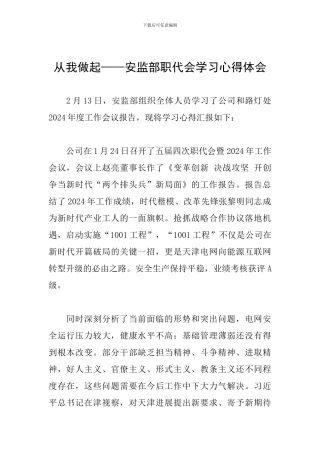 从我做起——安监部职代会学习心得体会