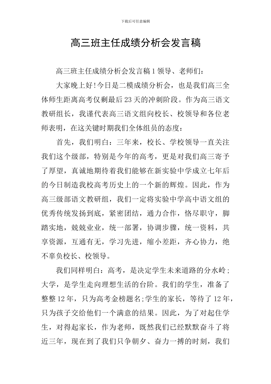 高三班主任成绩分析会发言稿_第1页