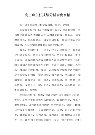 高三班主任成绩分析会发言稿