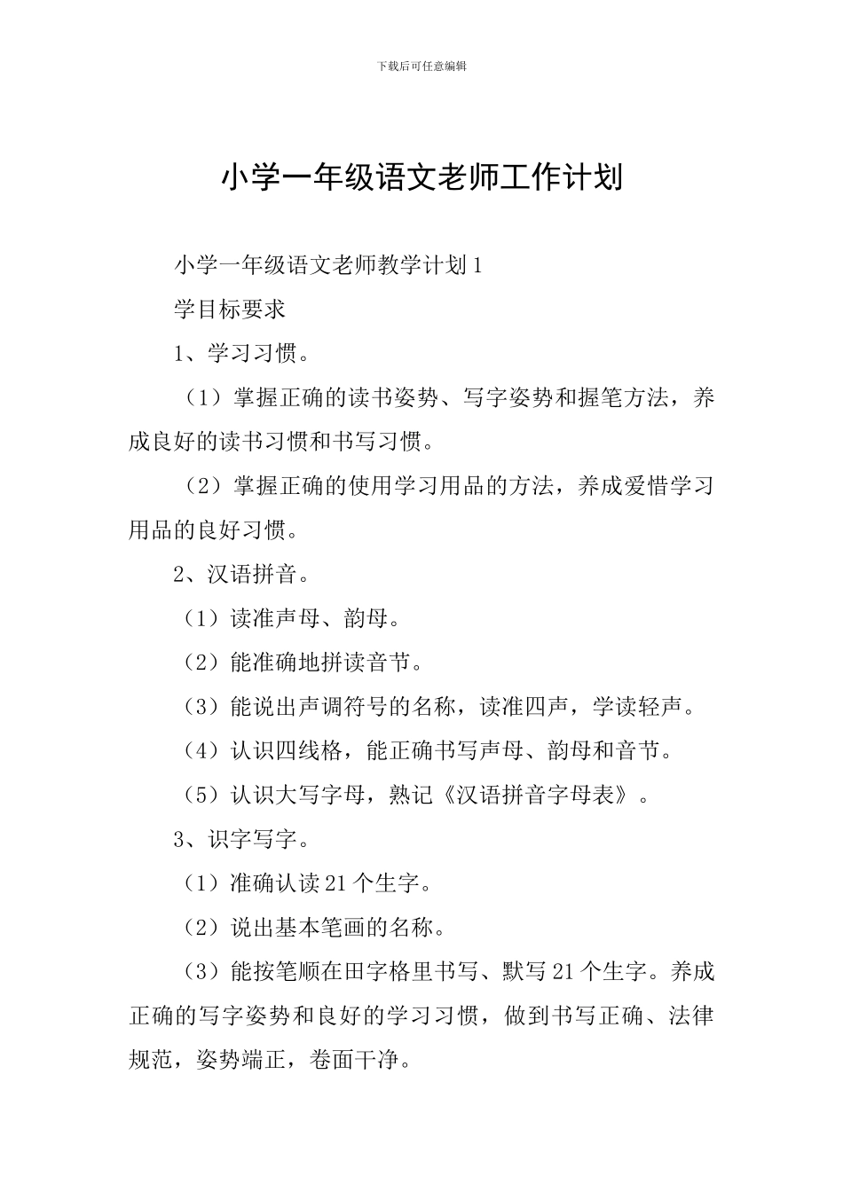 小学一年级语文教师工作计划_第1页
