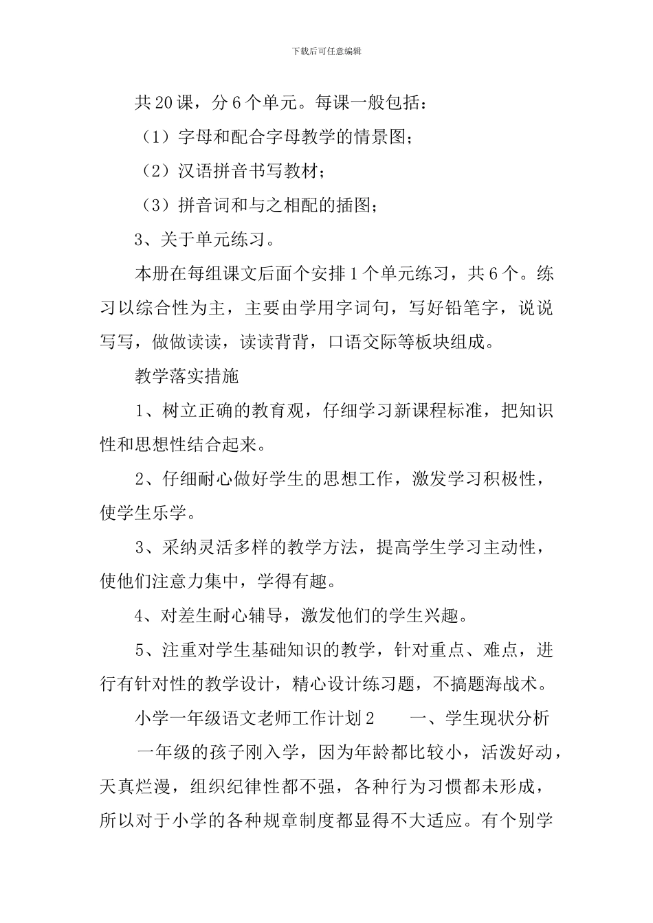 小学一年级语文教师工作计划_第3页
