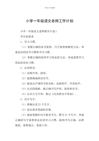 小学一年级语文教师工作计划