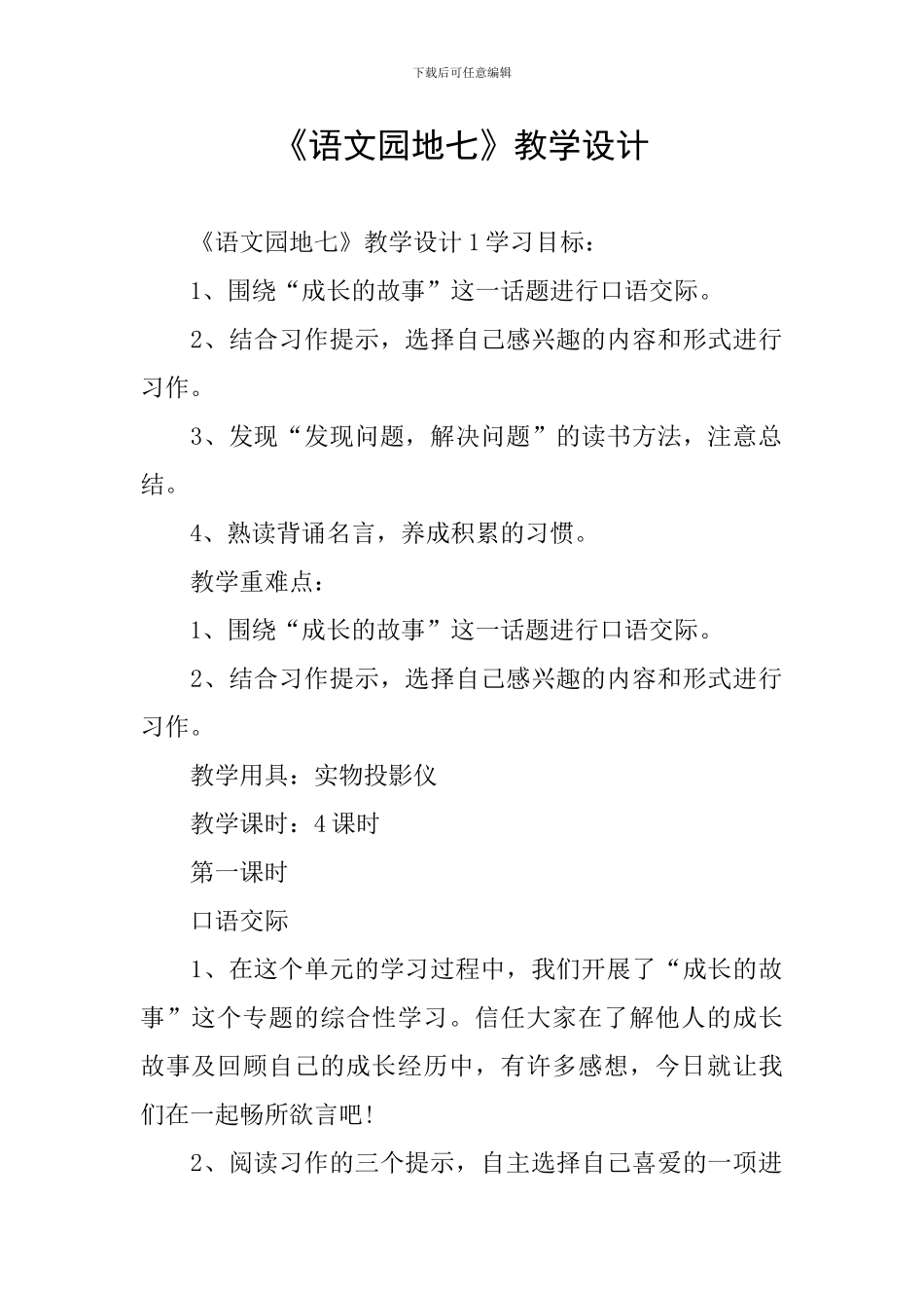 《语文园地七》教学设计_第1页
