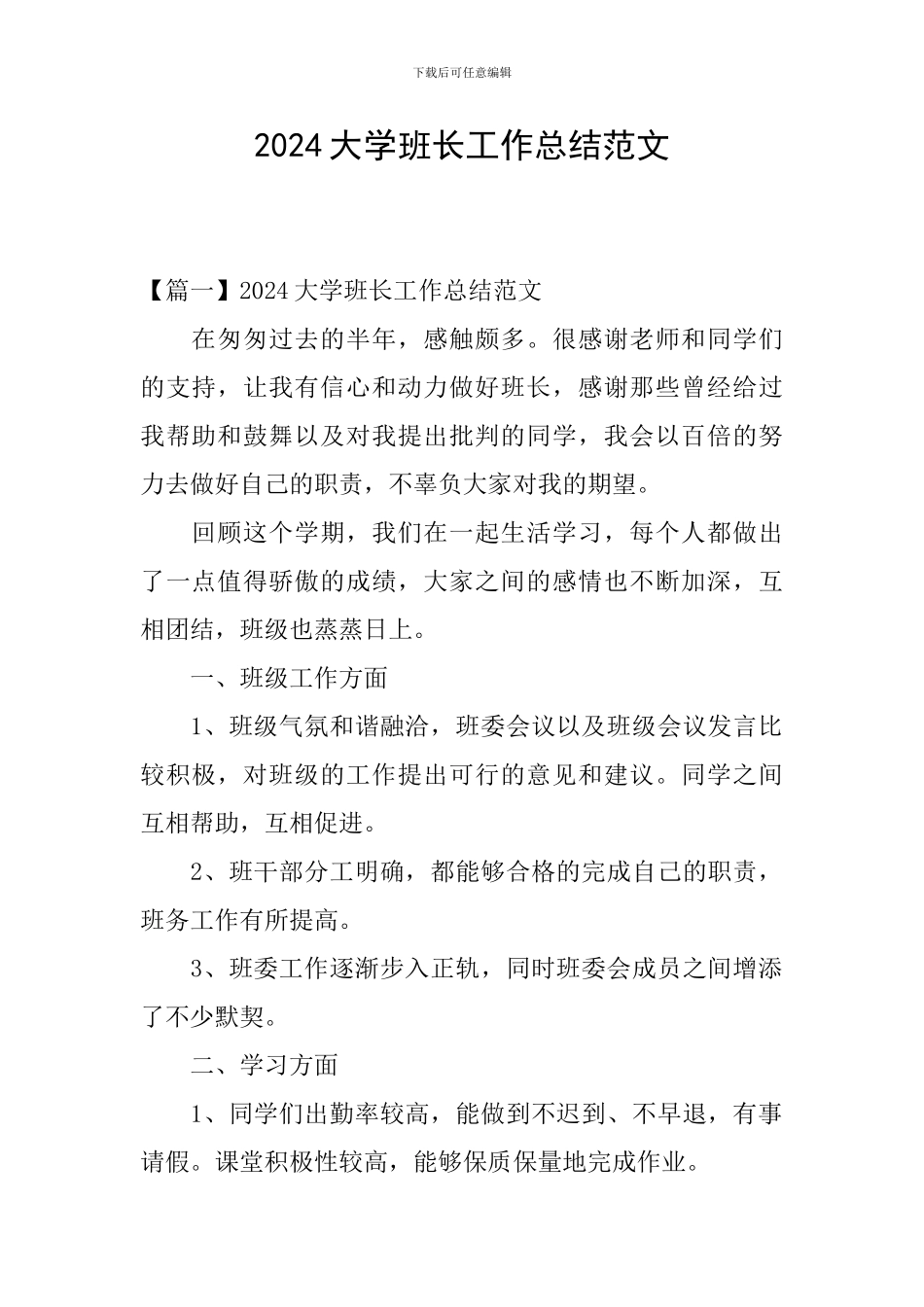 2024大学班长工作总结范文_第1页