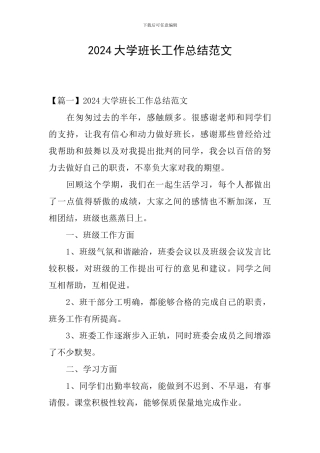 2024大学班长工作总结范文