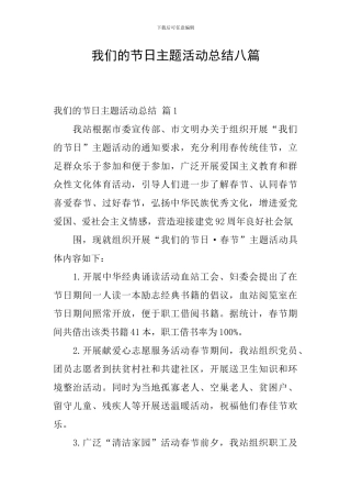 我们的节日主题活动总结八篇