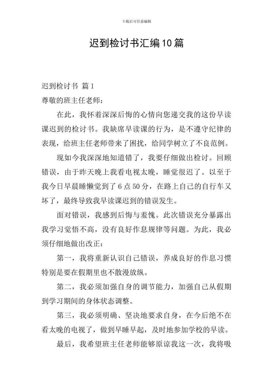 迟到检讨书汇编10篇_第1页