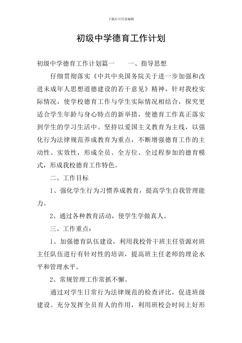 初级中学德育工作计划_第1页