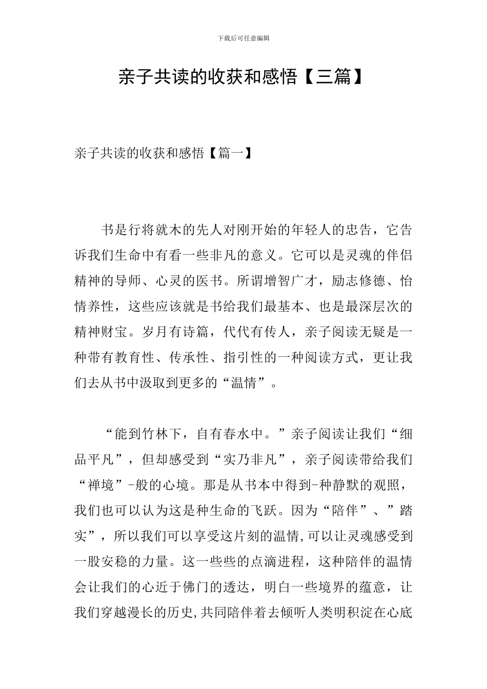 亲子共读的收获和感悟【三篇】_第1页