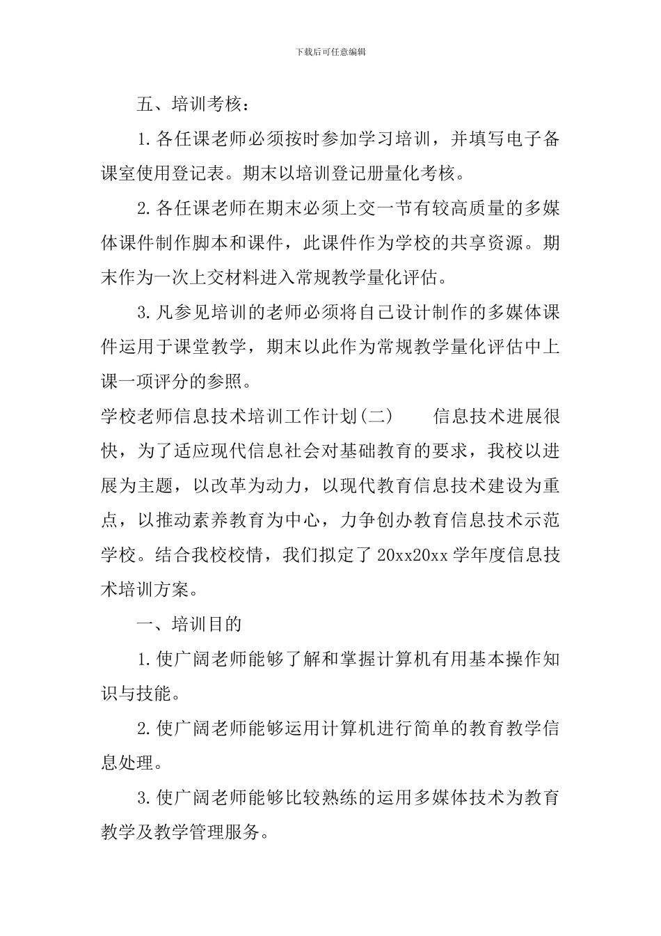 学校教师信息技术培训工作计划_第3页