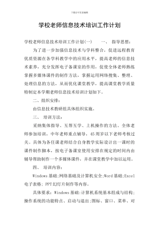 学校教师信息技术培训工作计划