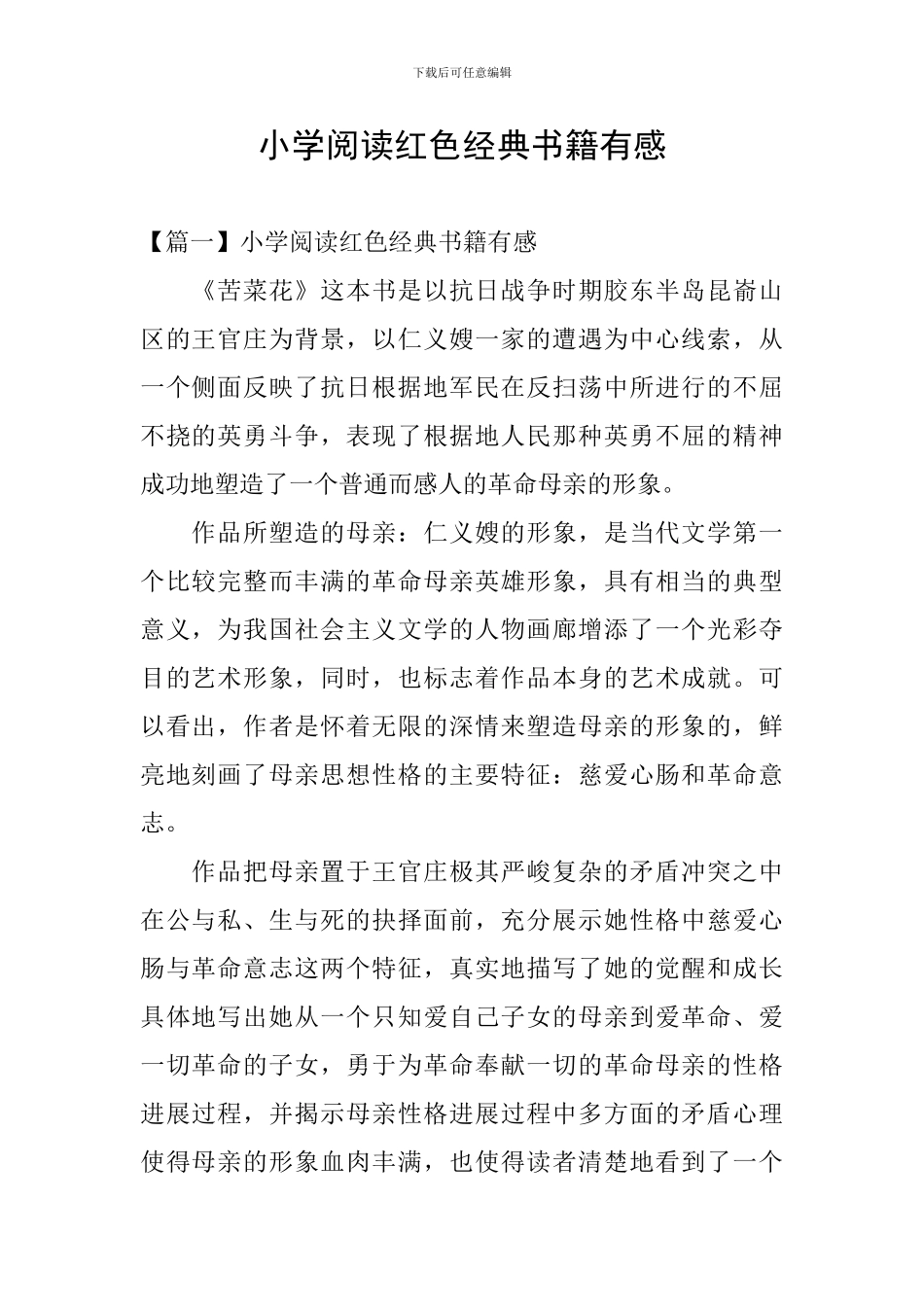 小学阅读红色经典书籍有感_第1页