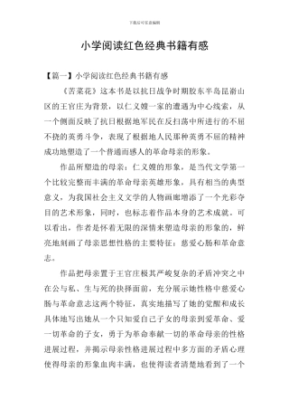 小学阅读红色经典书籍有感