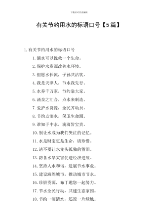 有关节约用水的标语口号