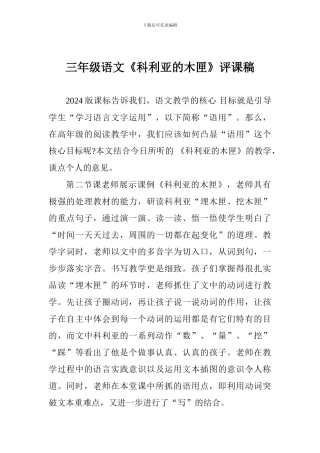 三年级语文《科利亚的木匣》评课稿