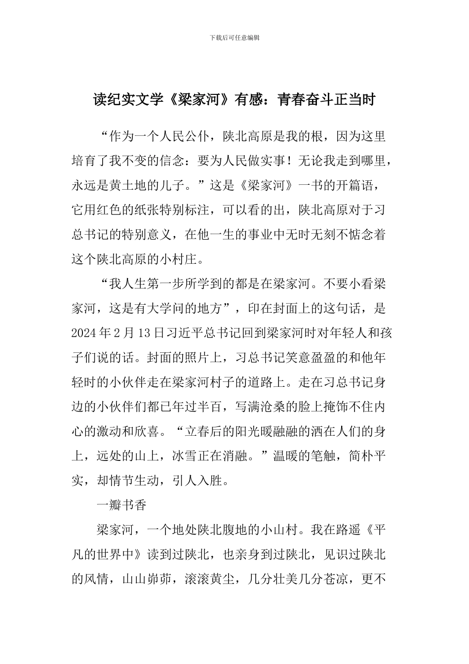 读纪实文学《梁家河》有感：青春奋斗正当时_第1页