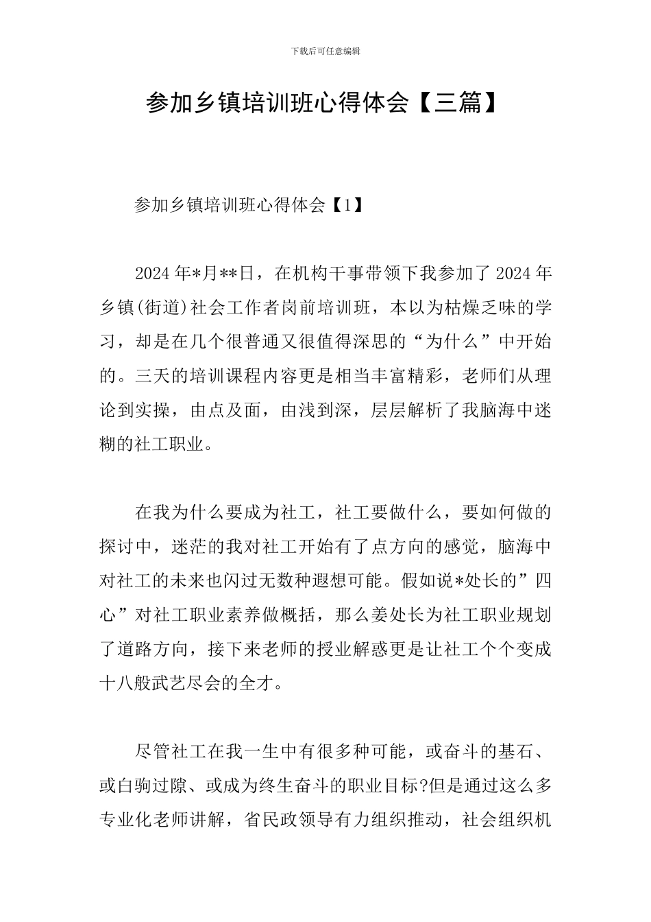 参加乡镇培训班心得体会_第1页