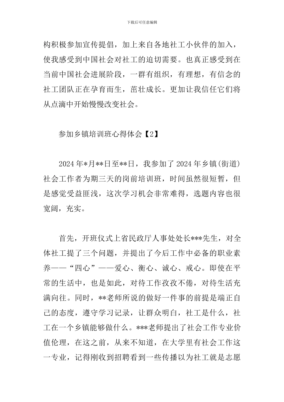 参加乡镇培训班心得体会_第2页