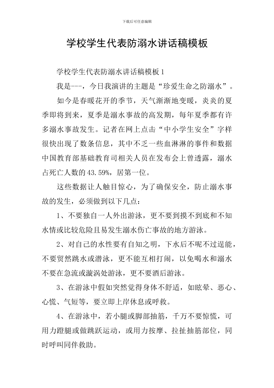 学校学生代表防溺水讲话稿模板_第1页