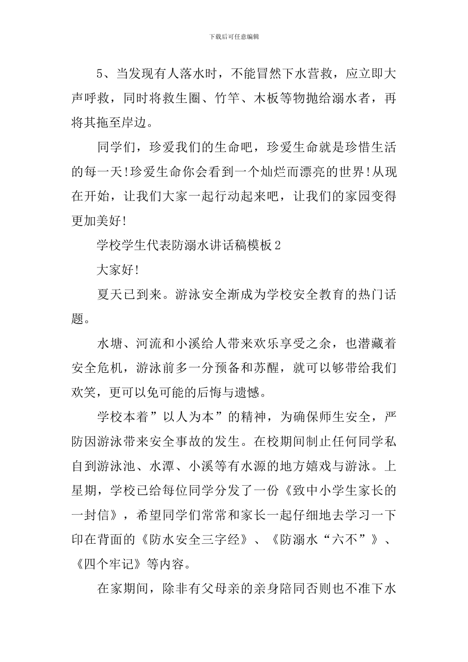 学校学生代表防溺水讲话稿模板_第2页