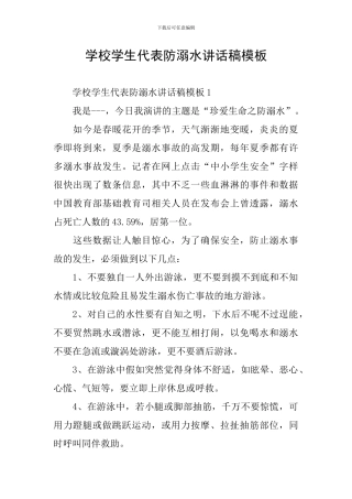 学校学生代表防溺水讲话稿模板