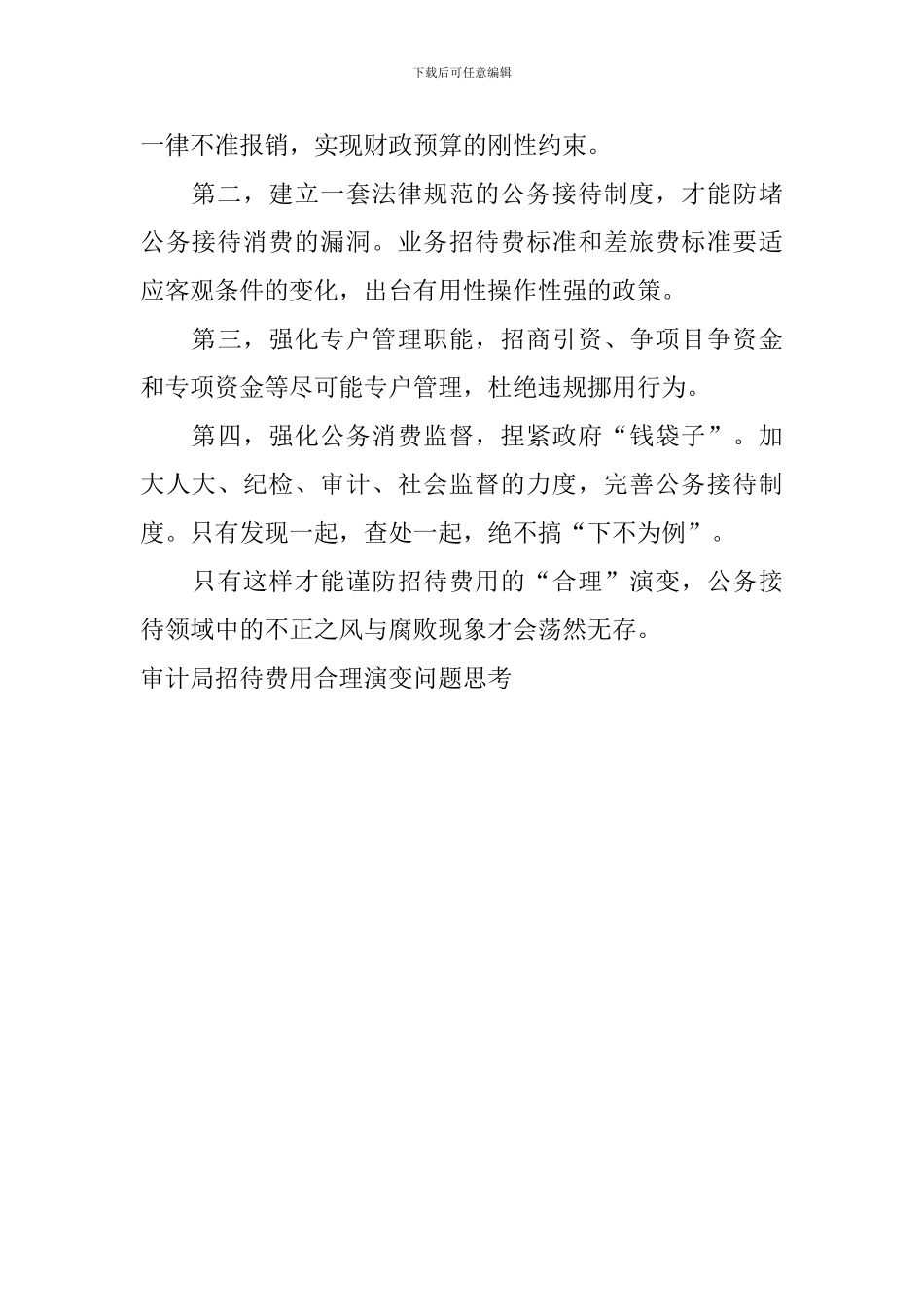 审计局招待费用合理演变问题思考_第2页