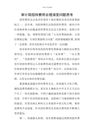 审计局招待费用合理演变问题思考