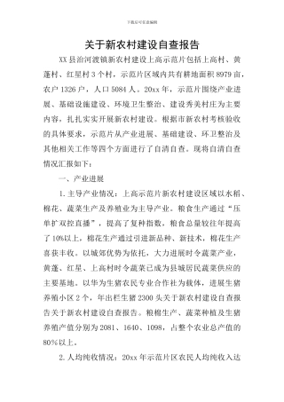 关于新农村建设自查报告