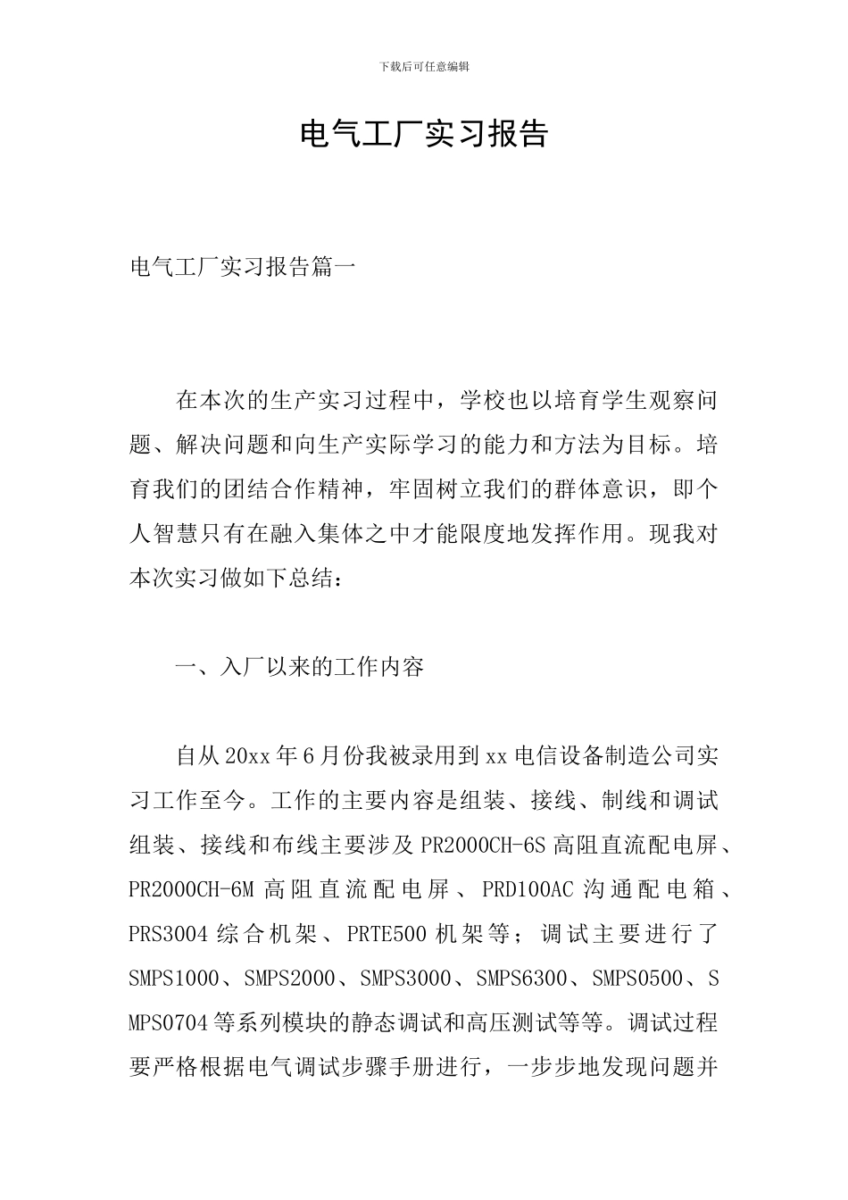 电气工厂实习报告_第1页