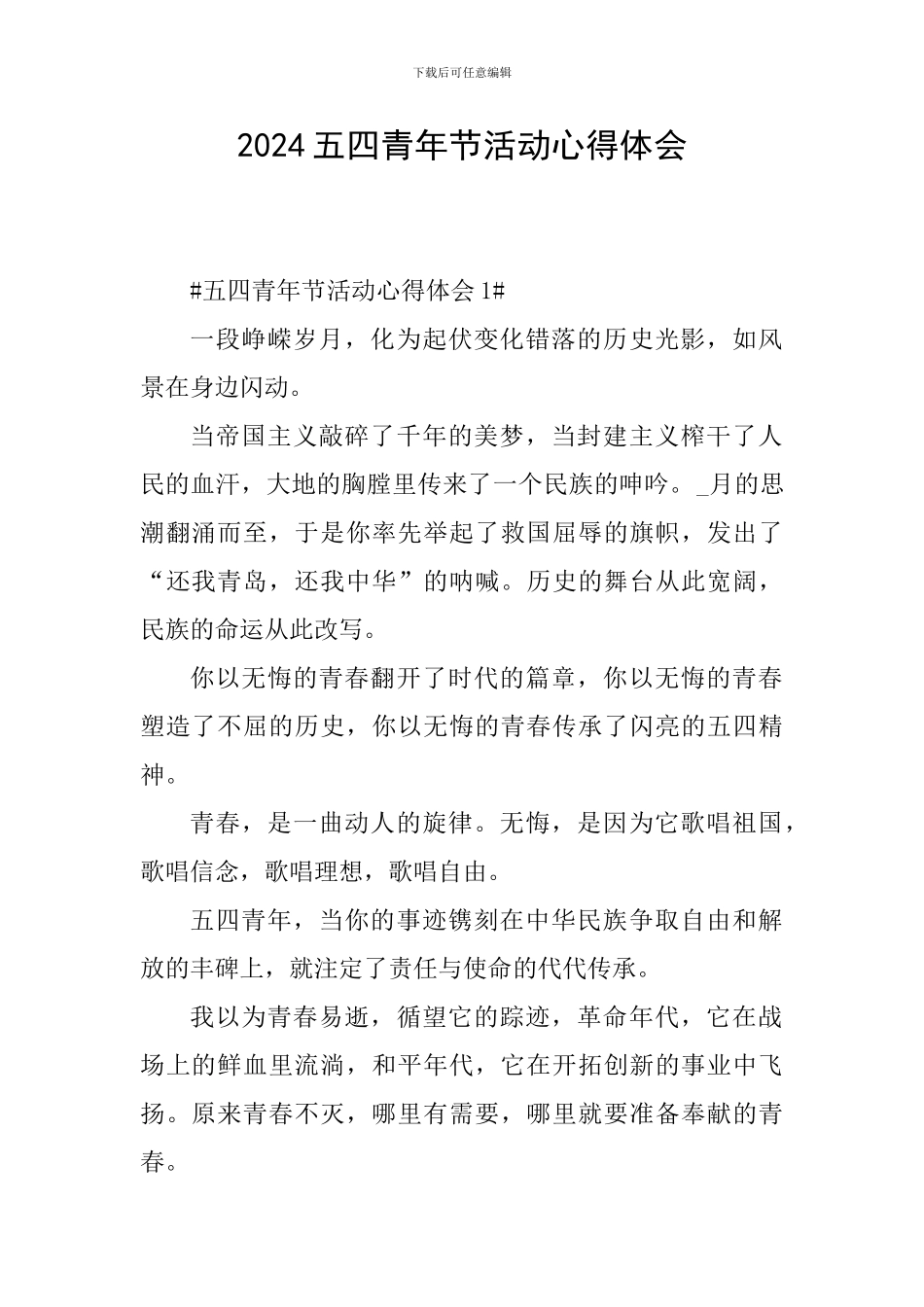 2024五四青年节活动心得体会_第1页