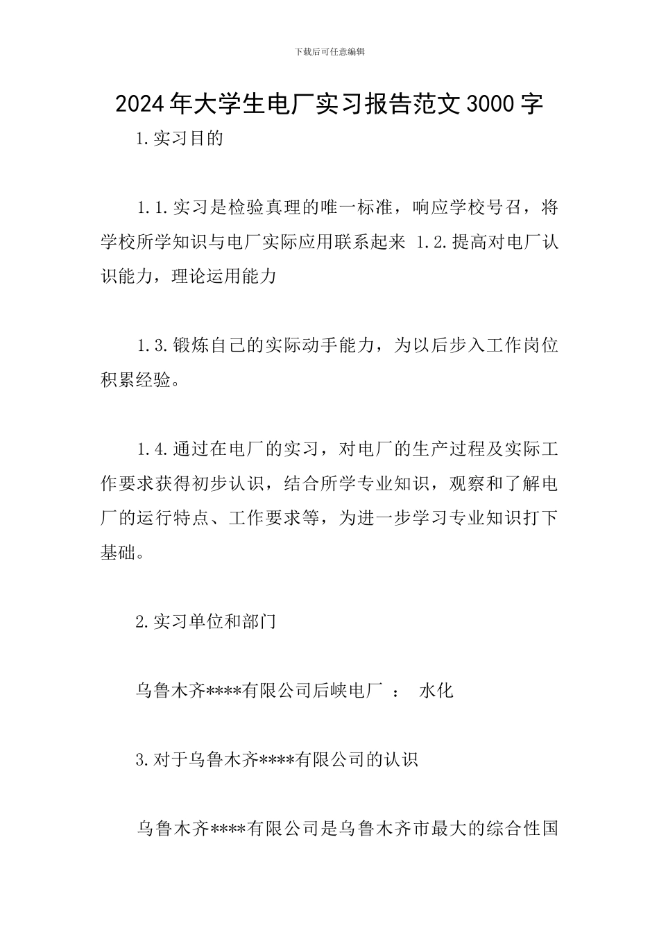 2024年大学生电厂实习报告范文3000字_第1页