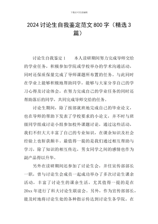 2024研究生自我鉴定范文800字