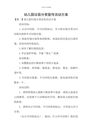 幼儿园垃圾分类宣传活动方案
