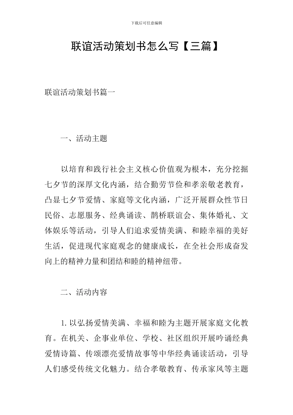 联谊活动策划书怎么写【三篇】_第1页