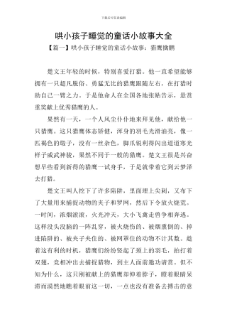 哄小孩子睡觉的童话小故事大全