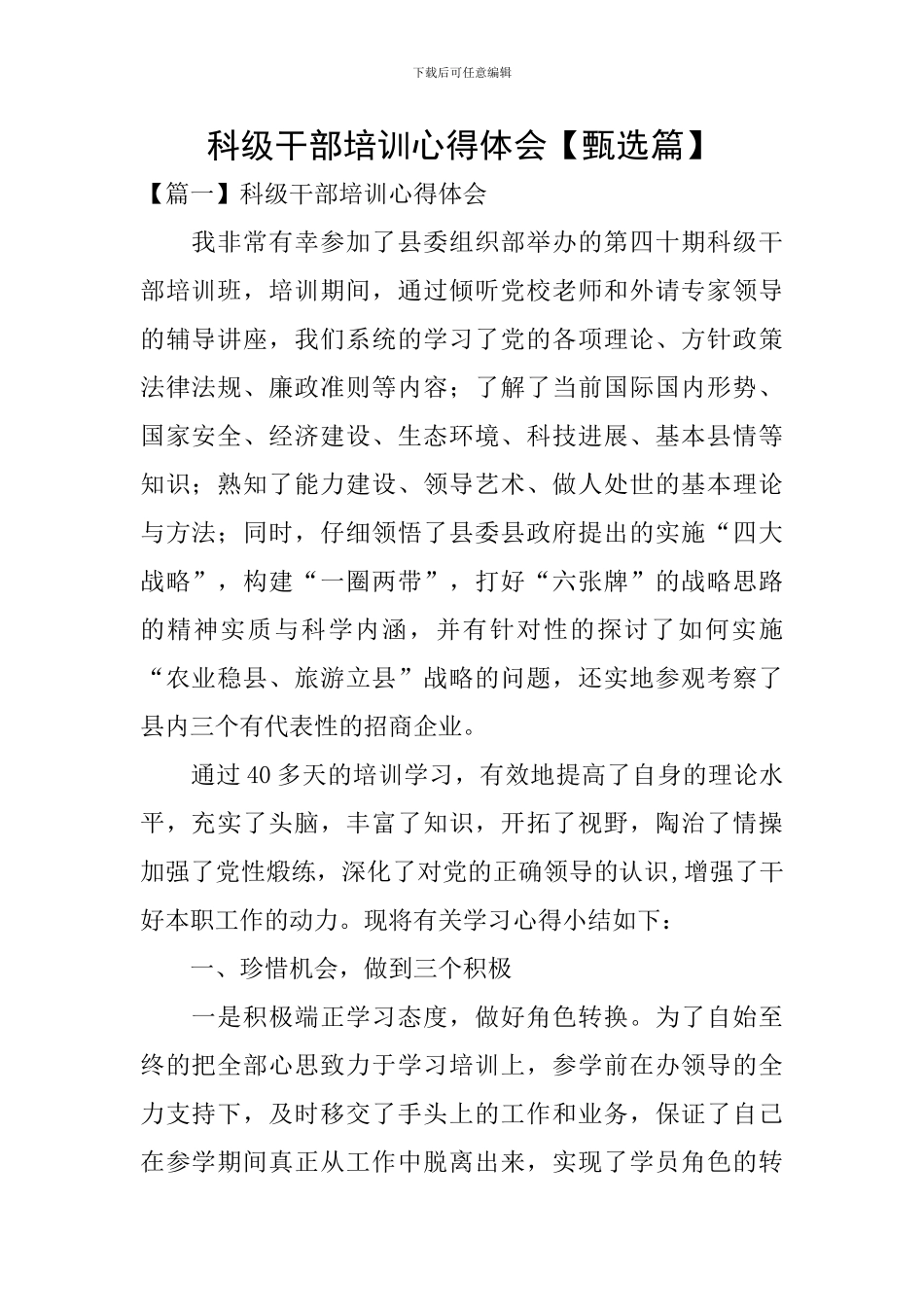科级干部培训心得体会_第1页