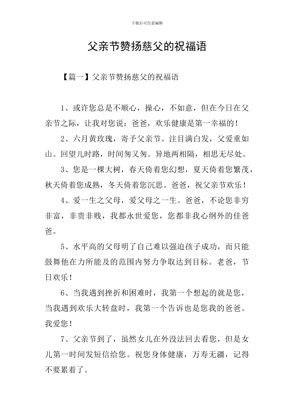 父亲节赞扬慈父的祝福语_第1页