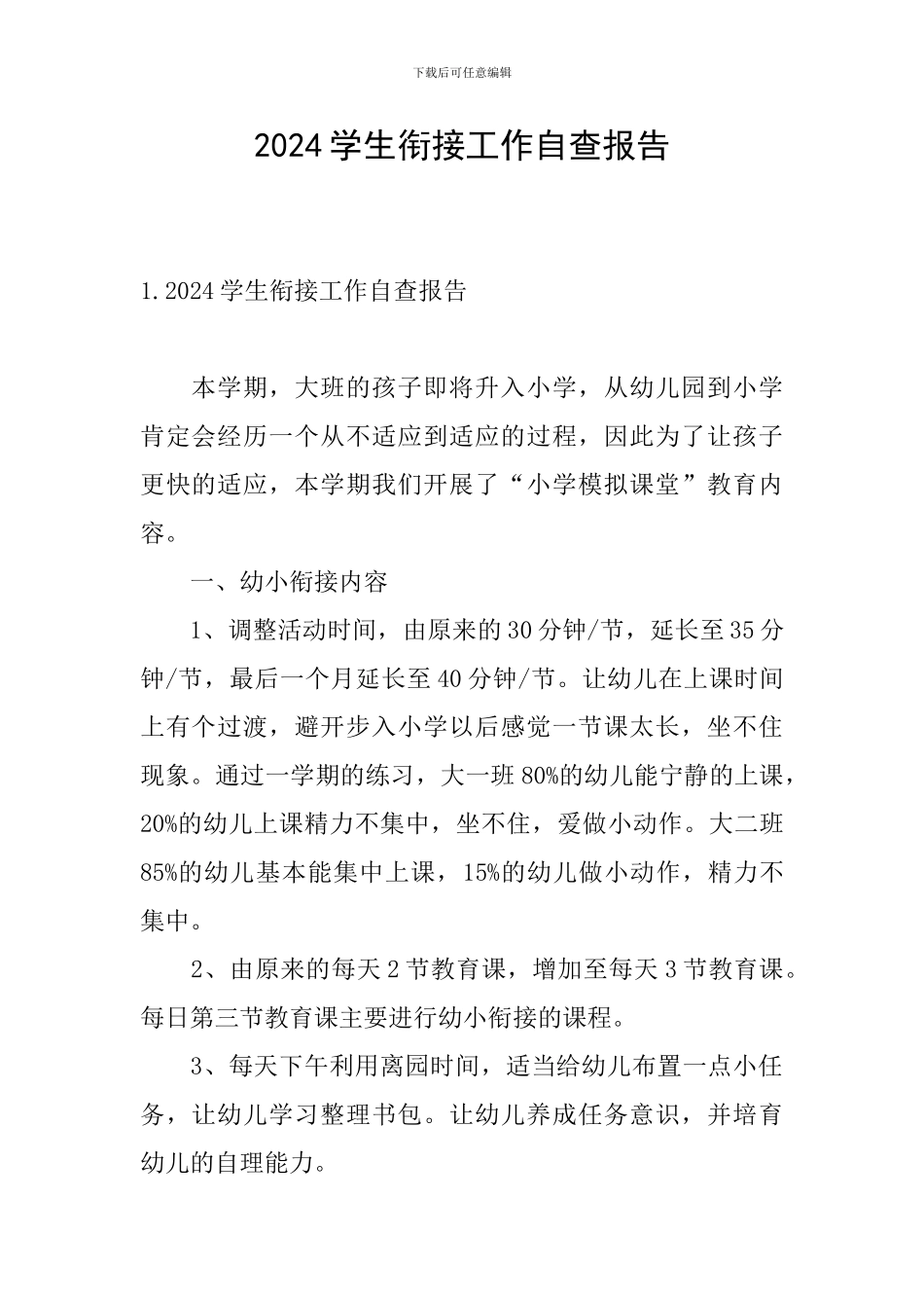 2024学生衔接工作自查报告_第1页