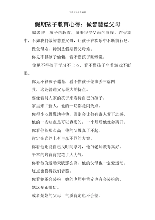 假期孩子教育心得：做智慧型父母