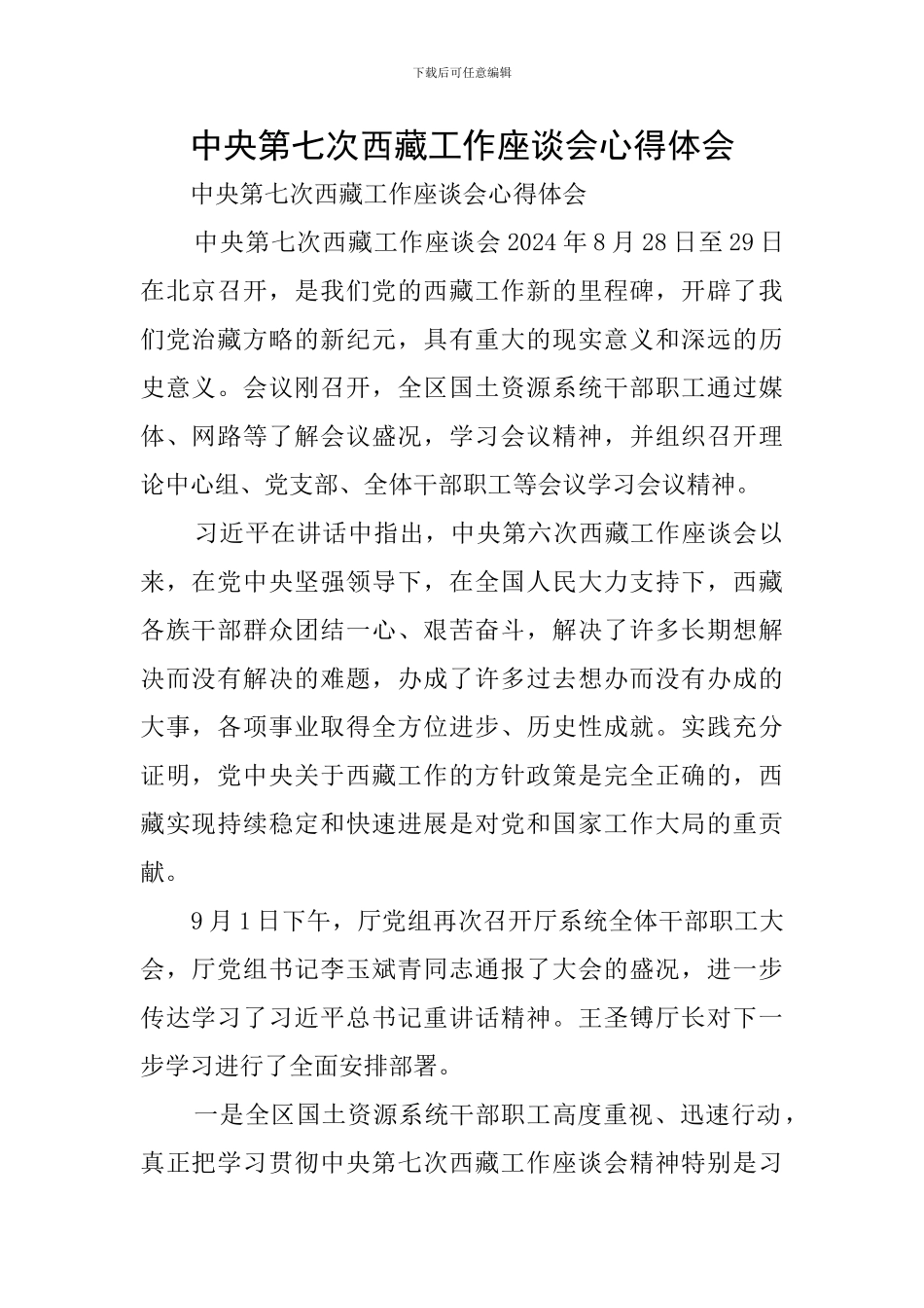 中央第七次西藏工作座谈会心得体会_第1页