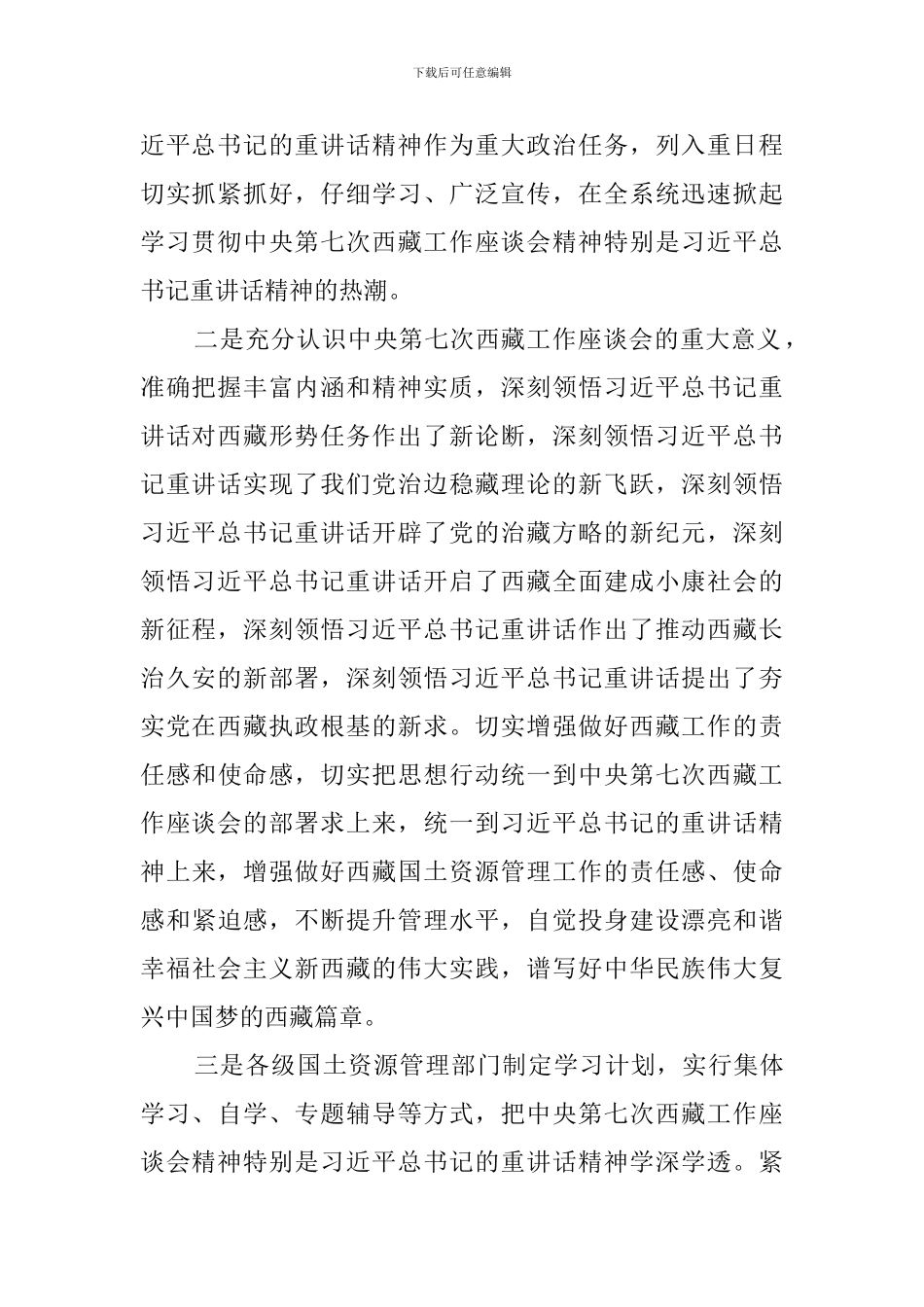 中央第七次西藏工作座谈会心得体会_第2页